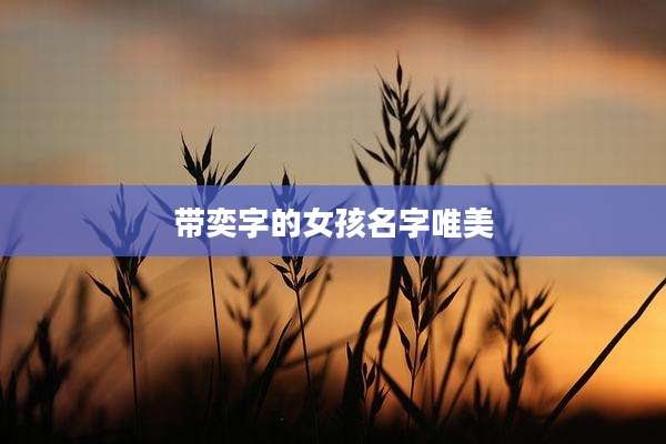 带奕字的女孩名字唯美