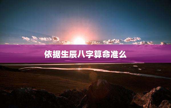 依据生辰八字算命准么