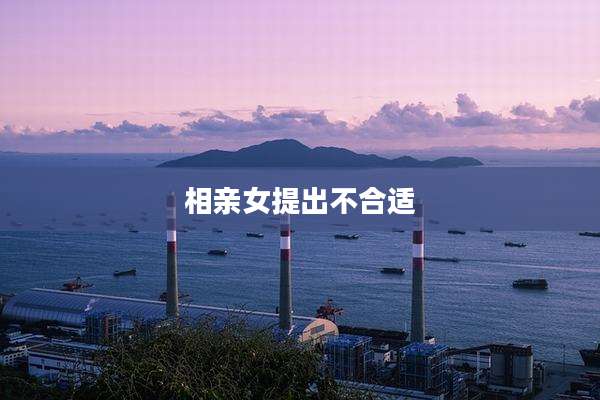 相亲女提出不合适