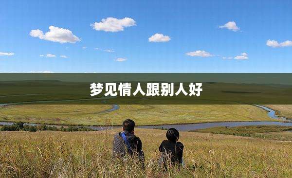 梦见情人跟别人好
