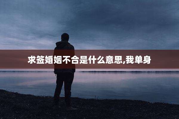 求签婚姻不合是什么意思,我单身