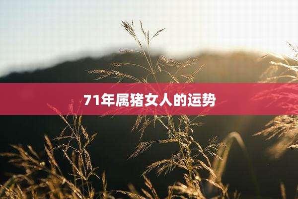 71年属猪女人的运势