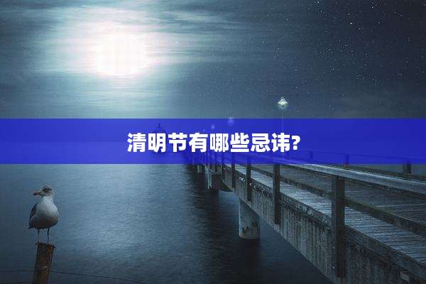 清明节有哪些忌讳?