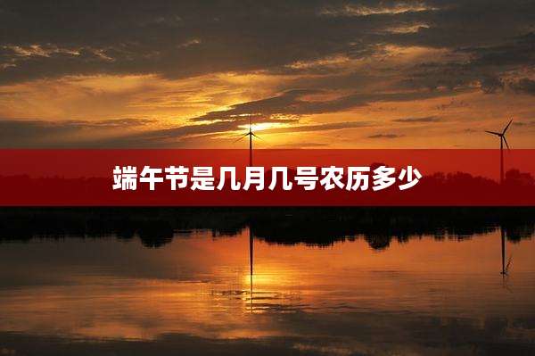 端午节是几月几号农历多少