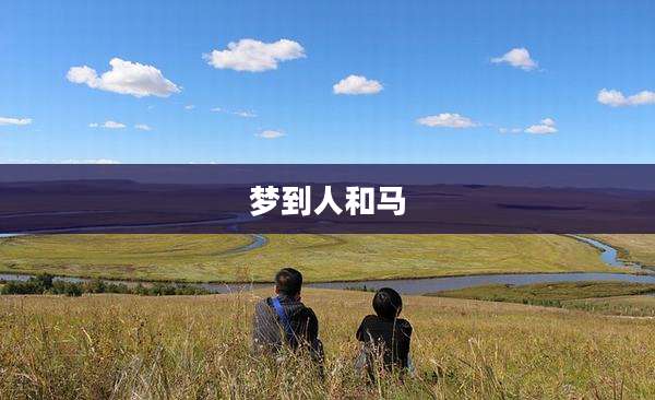 梦到人和马