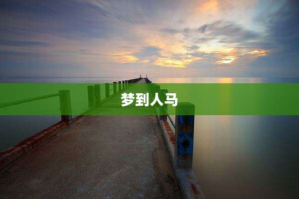 梦到人马