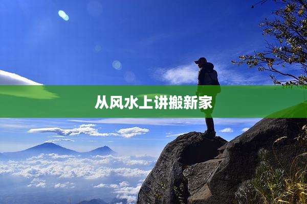 从风水上讲搬新家
