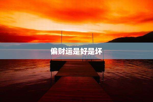 偏财运是好是坏