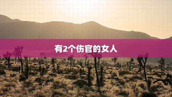 有2个伤官的女人