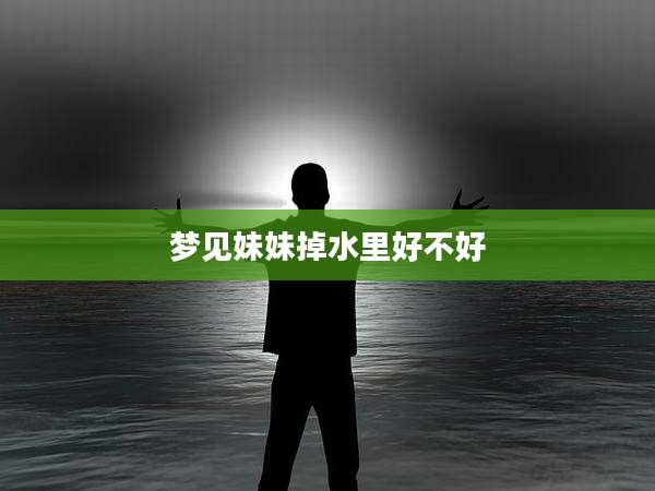 梦见妹妹掉水里好不好