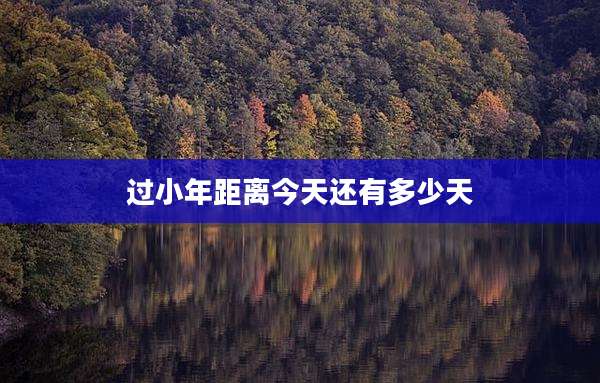 过小年距离今天还有多少天