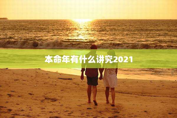 本命年有什么讲究2021