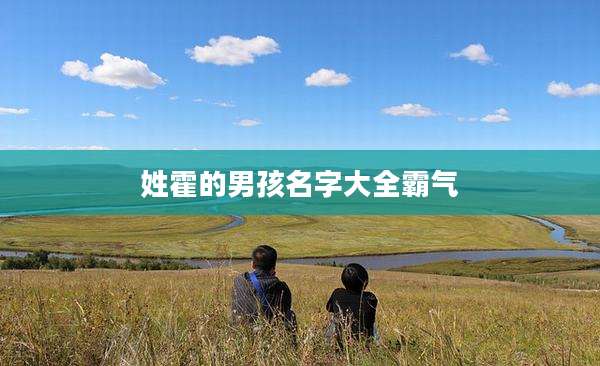 姓霍的男孩名字大全霸气