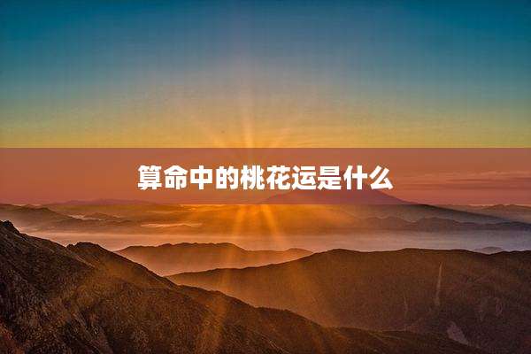 算命中的桃花运是什么