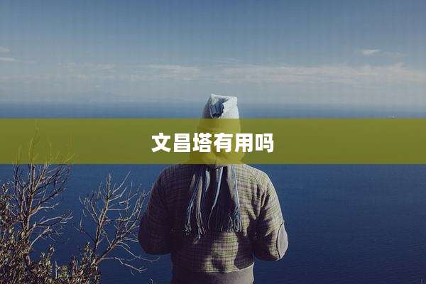 文昌塔有用吗
