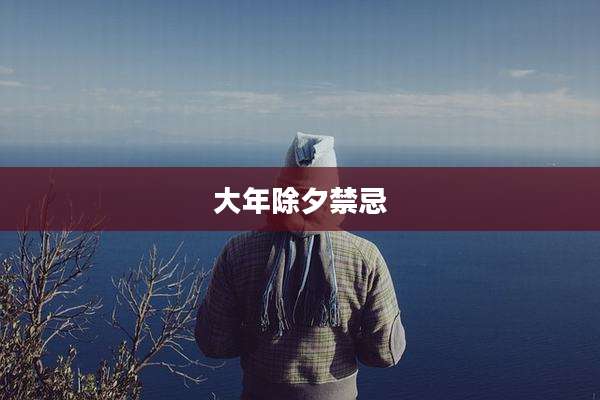 大年除夕禁忌