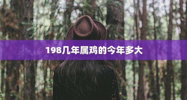 198几年属鸡的今年多大