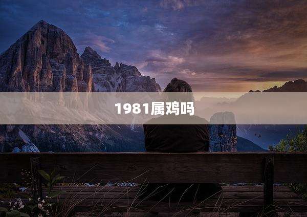 1981属鸡吗