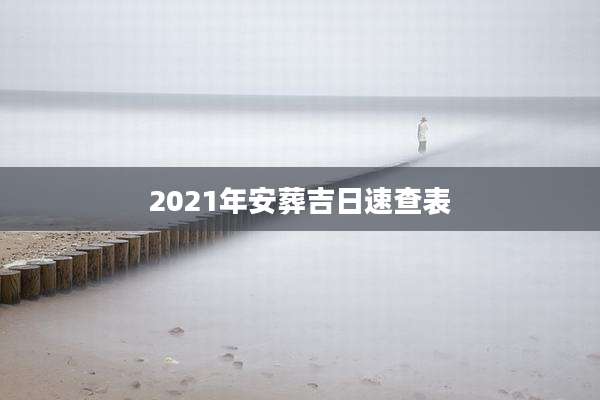 2021年安葬吉日速查表