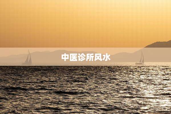 中医诊所风水