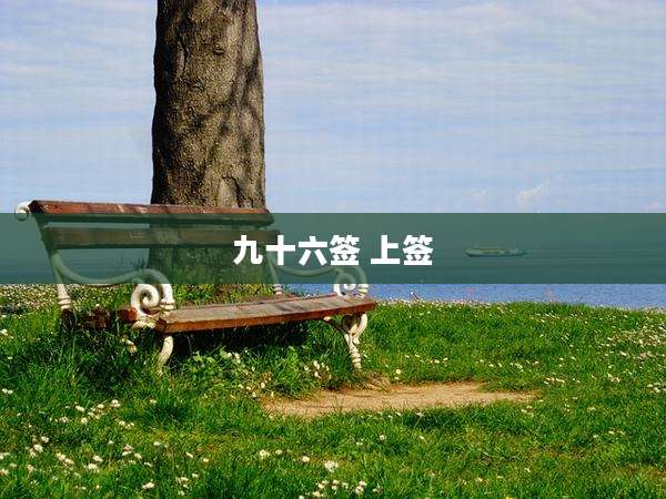九十六签 上签