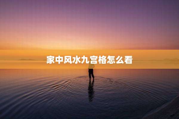 家中风水九宫格怎么看