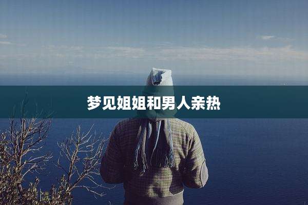 梦见姐姐和男人亲热