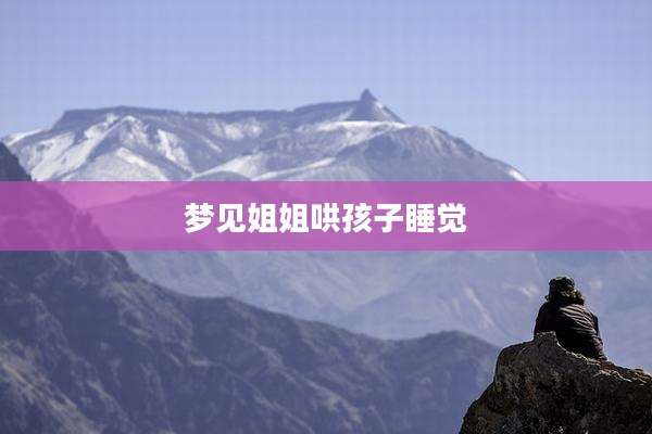 梦见姐姐哄孩子睡觉