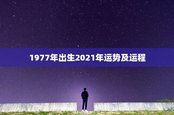 1977年出生2021年运势及运程