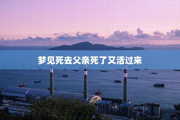 梦见死去父亲死了又活过来