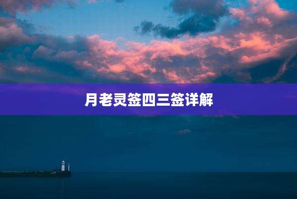 月老灵签四三签详解