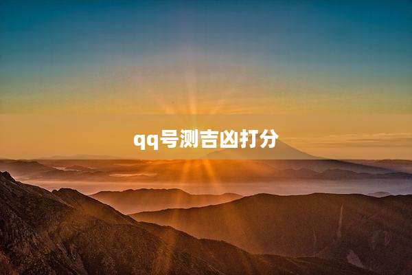 qq号测吉凶打分