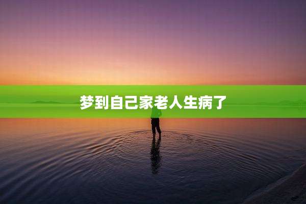 梦到自己家老人生病了