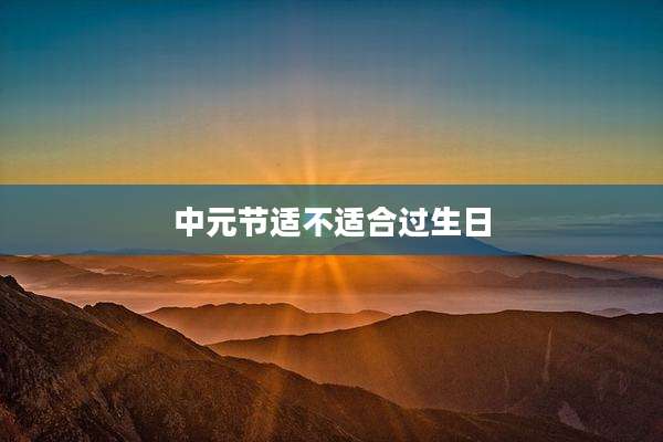 中元节适不适合过生日