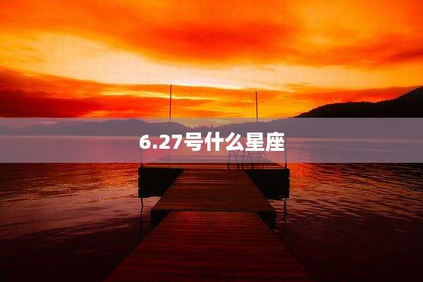 6.27号什么星座