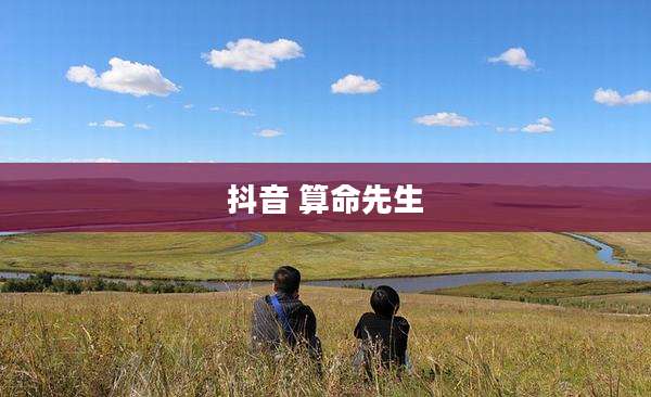 抖音 算命先生
