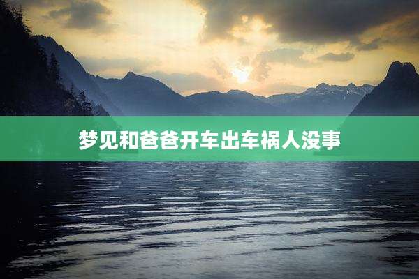 梦见和爸爸开车出车祸人没事