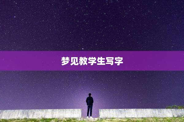 梦见教学生写字