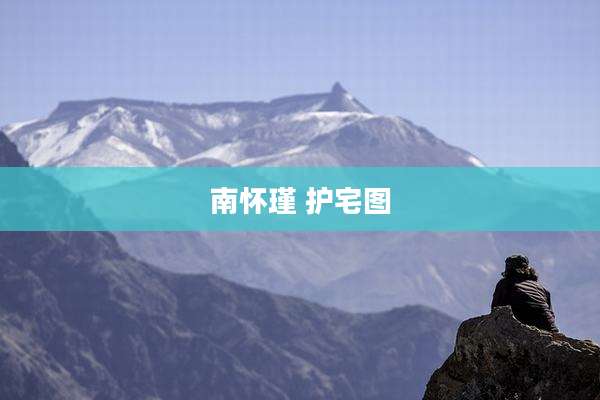 南怀瑾 护宅图