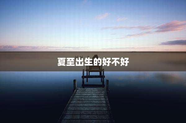 夏至出生的好不好