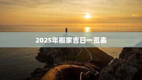 2025年搬家吉日一览表