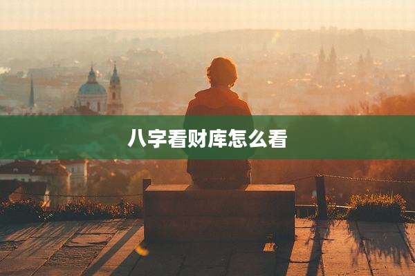 八字看财库怎么看