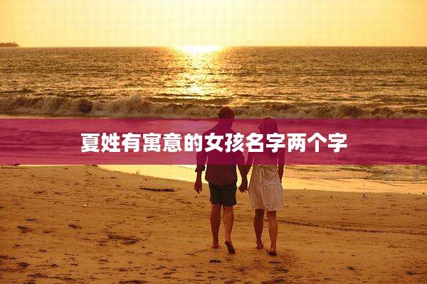 夏姓有寓意的女孩名字两个字