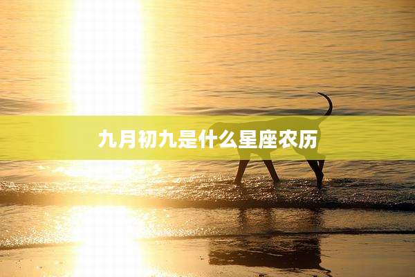 九月初九是什么星座农历