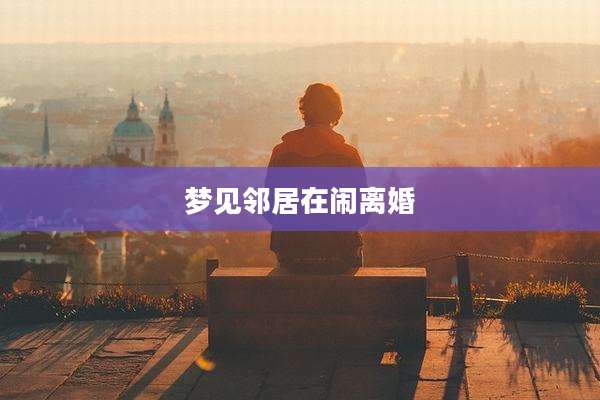 梦见邻居在闹离婚