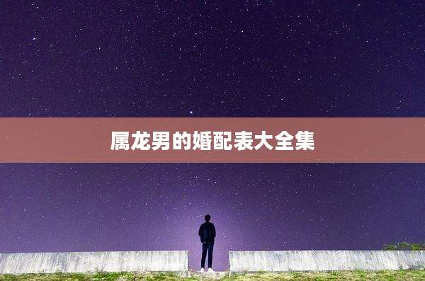 属龙男的婚配表大全集