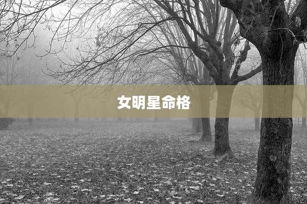 女明星命格