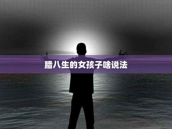 腊八生的女孩子啥说法
