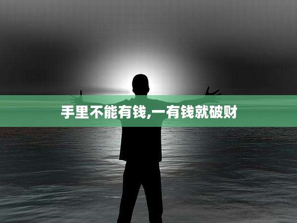 手里不能有钱,一有钱就破财