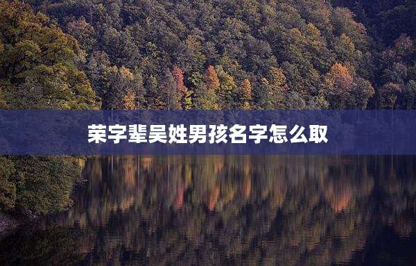 荣字辈吴姓男孩名字怎么取